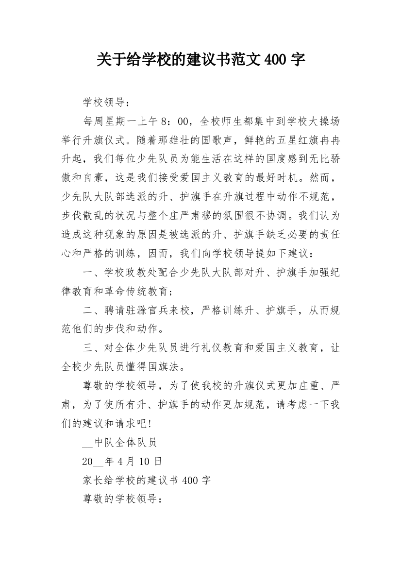 关于给学校的建议书范文400字_3