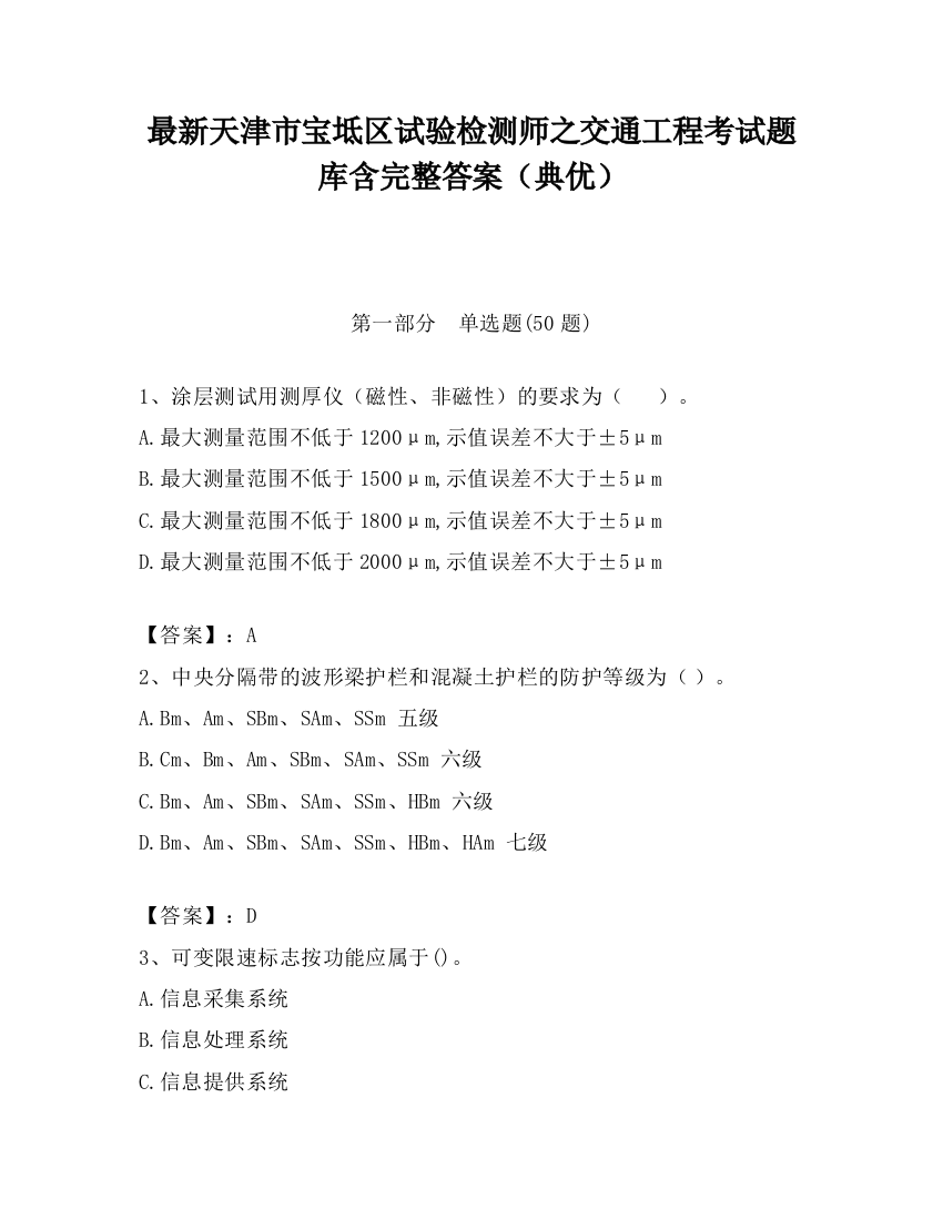 最新天津市宝坻区试验检测师之交通工程考试题库含完整答案（典优）