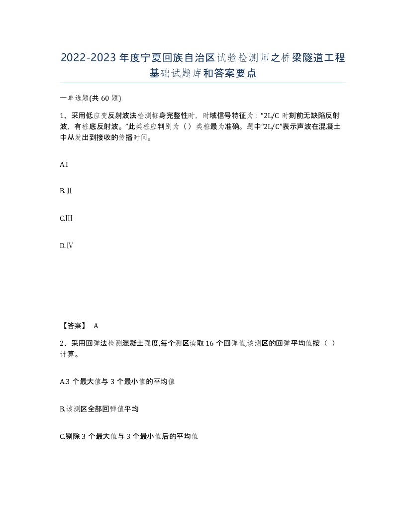 2022-2023年度宁夏回族自治区试验检测师之桥梁隧道工程基础试题库和答案要点