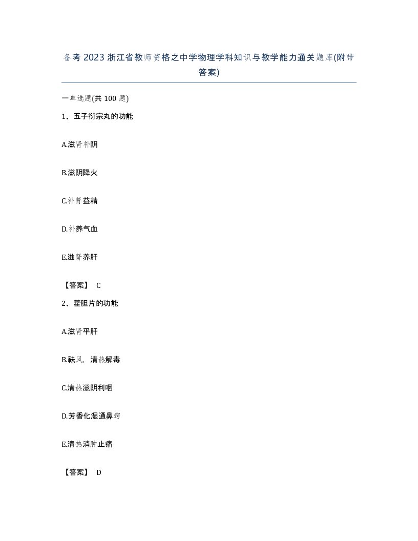 备考2023浙江省教师资格之中学物理学科知识与教学能力通关题库附带答案