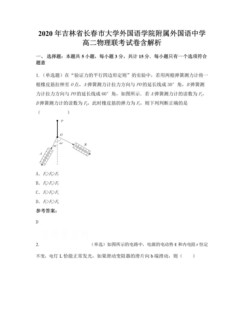 2020年吉林省长春市大学外国语学院附属外国语中学高二物理联考试卷含解析