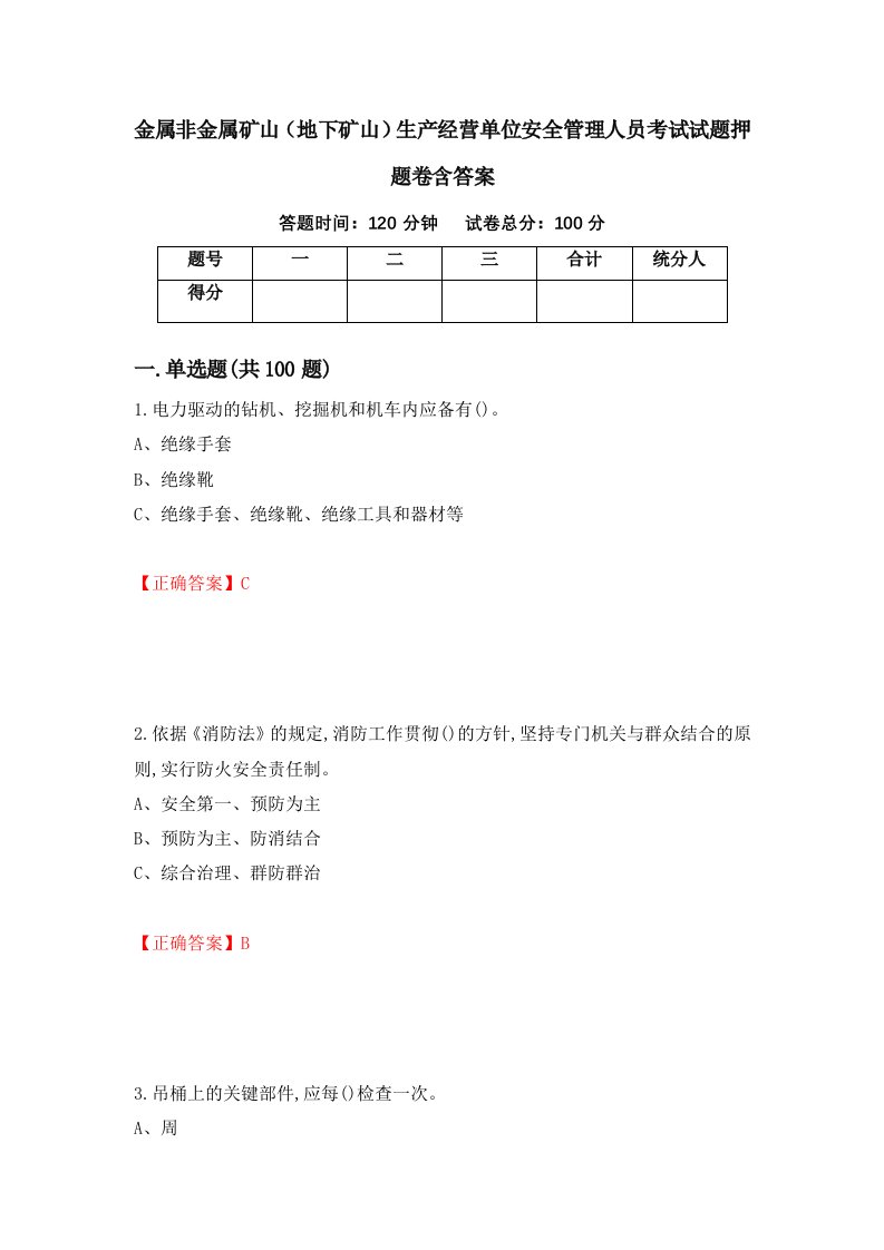 金属非金属矿山地下矿山生产经营单位安全管理人员考试试题押题卷含答案第38套