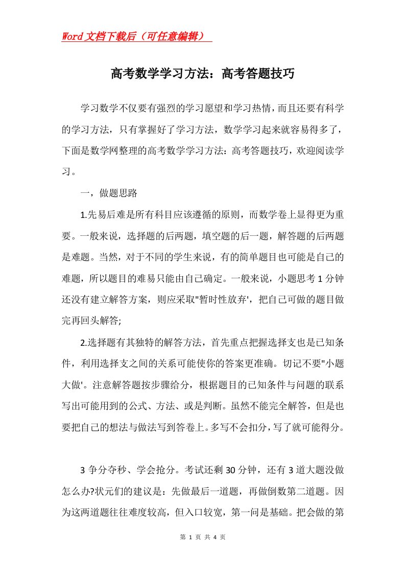 高考数学学习方法高考答题技巧