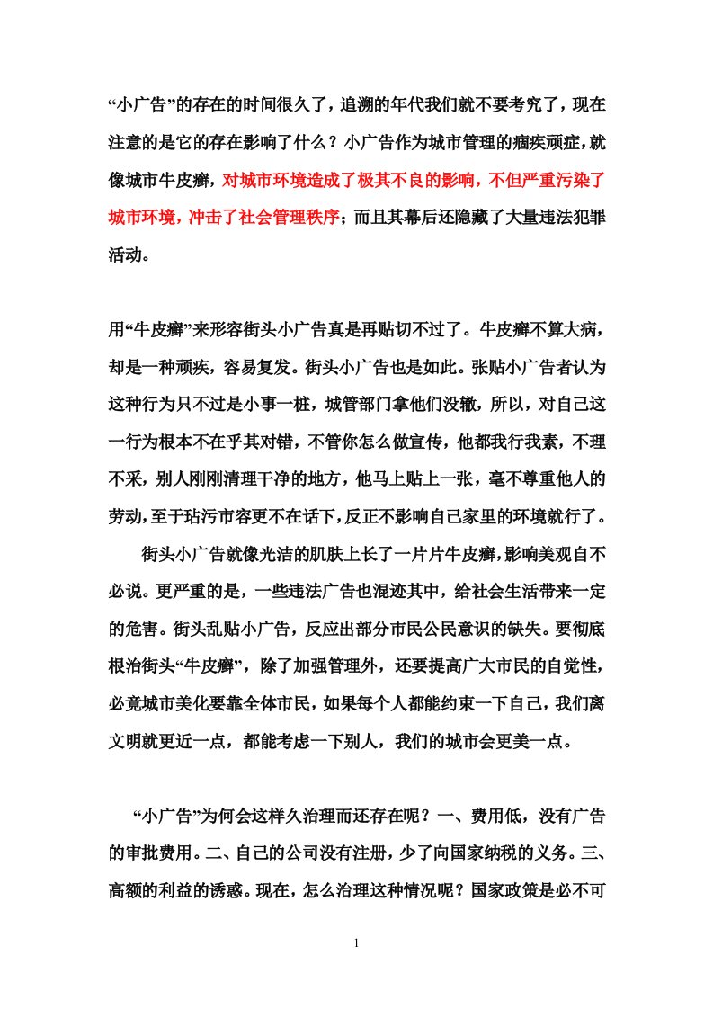 小广告的危害与治理