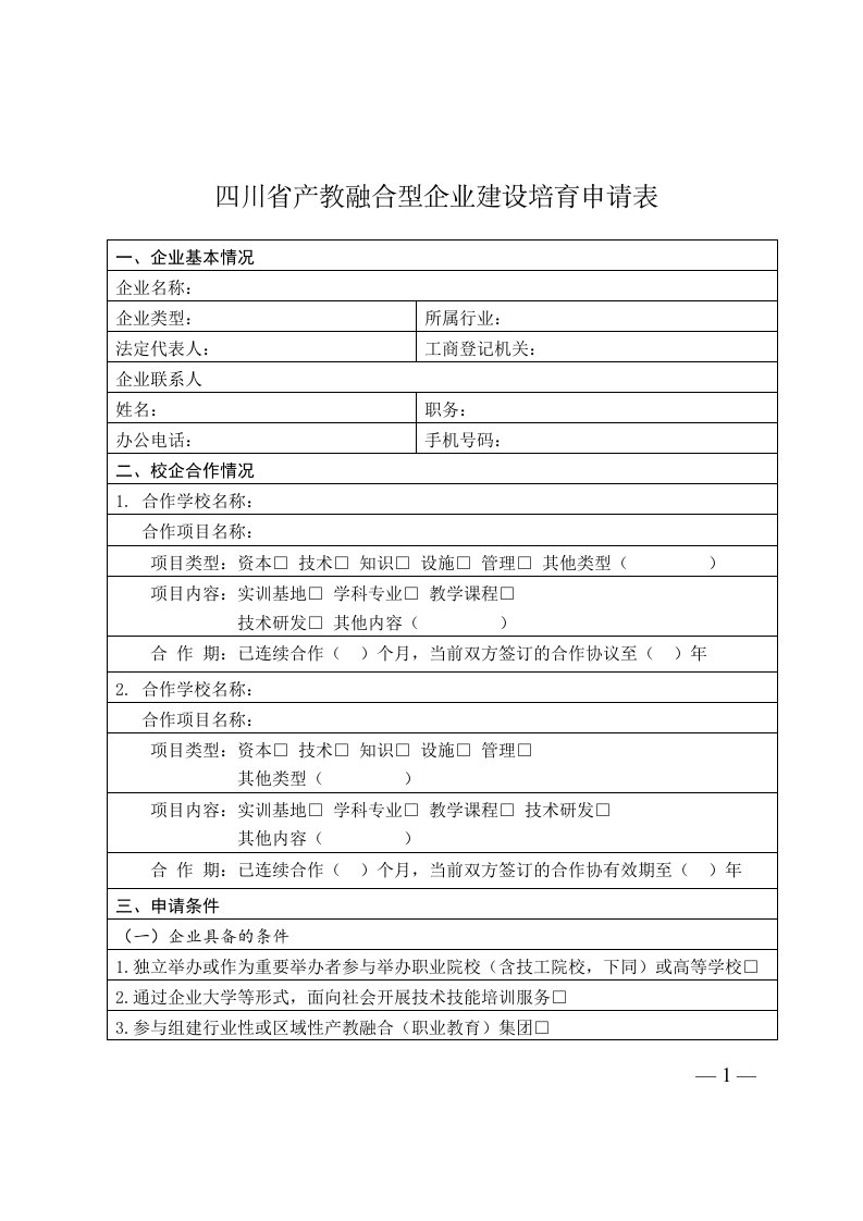 四川产教融合型企业建设培育申请表