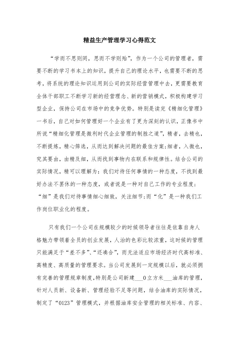 精益生产管理学习心得范文