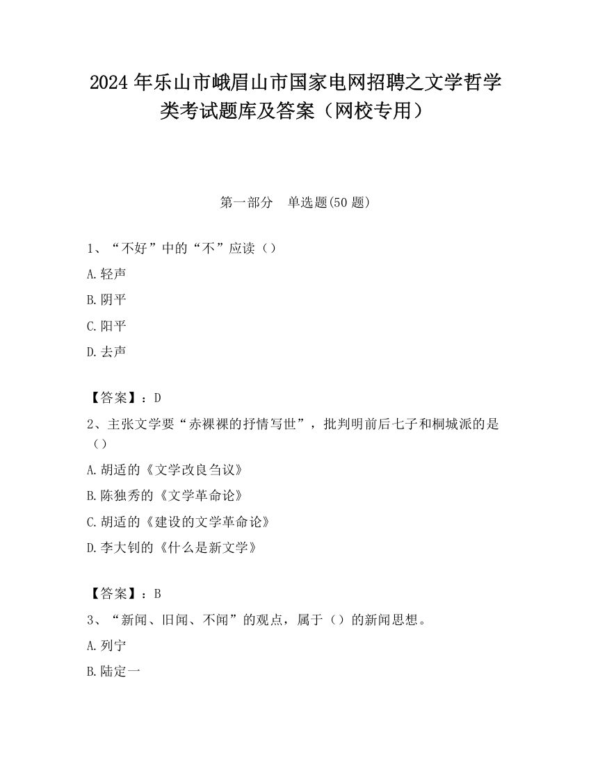 2024年乐山市峨眉山市国家电网招聘之文学哲学类考试题库及答案（网校专用）