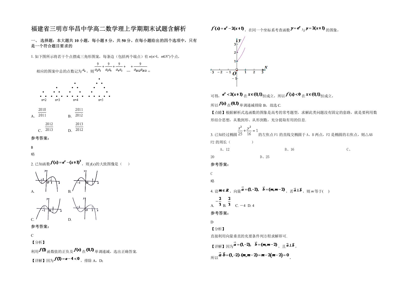 福建省三明市华昌中学高二数学理上学期期末试题含解析