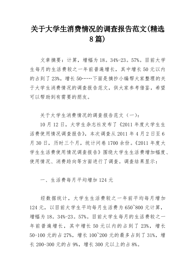 关于大学生消费情况的调查报告范文(精选8篇)