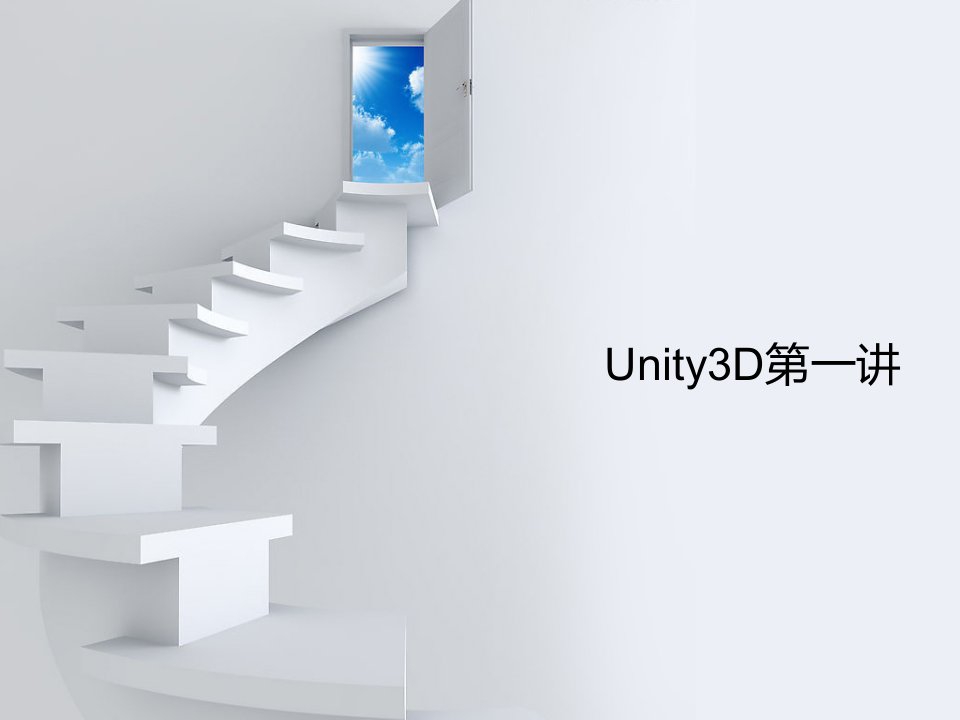 Unity3D第一讲解析