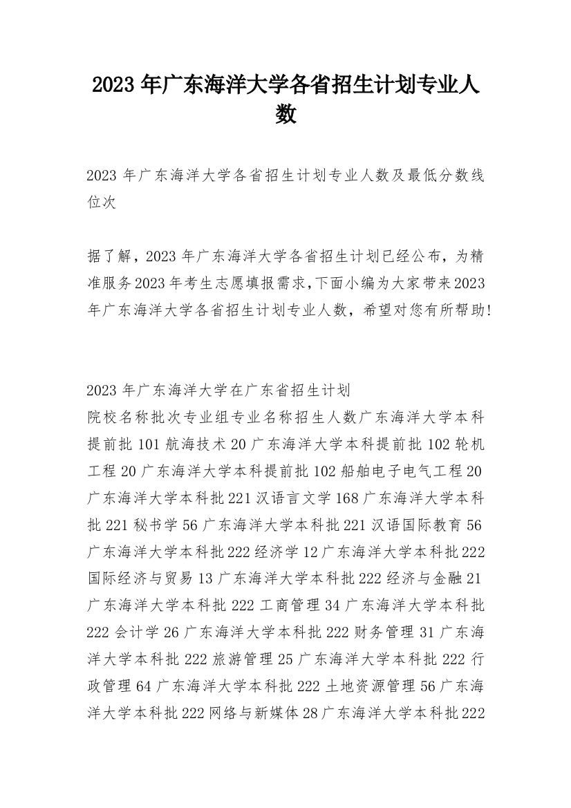 2023年广东海洋大学各省招生计划专业人数