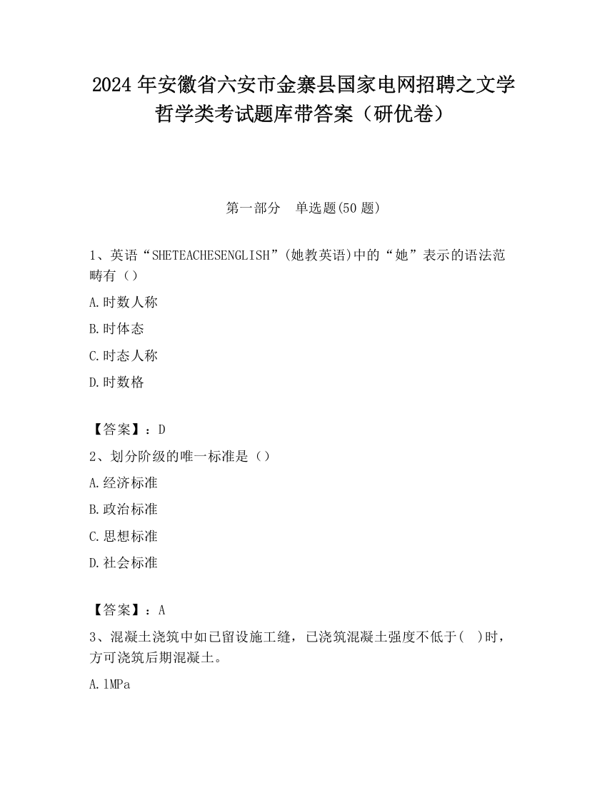 2024年安徽省六安市金寨县国家电网招聘之文学哲学类考试题库带答案（研优卷）