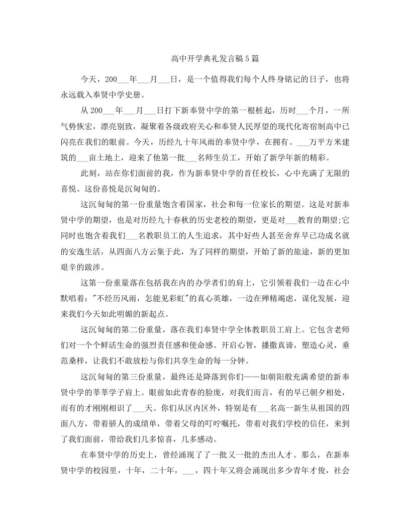 高中开学典礼发言稿5篇