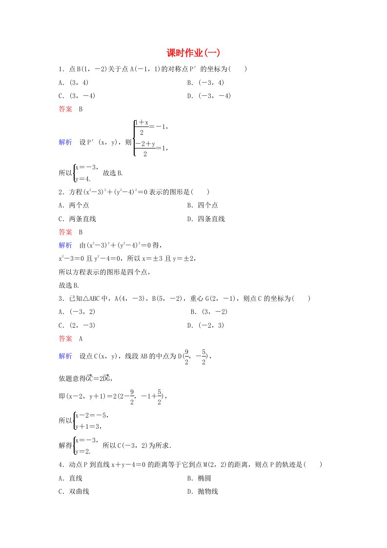 2019-2020学年高中数学课时作业1平面直角坐标系与曲线方程北师大版选修