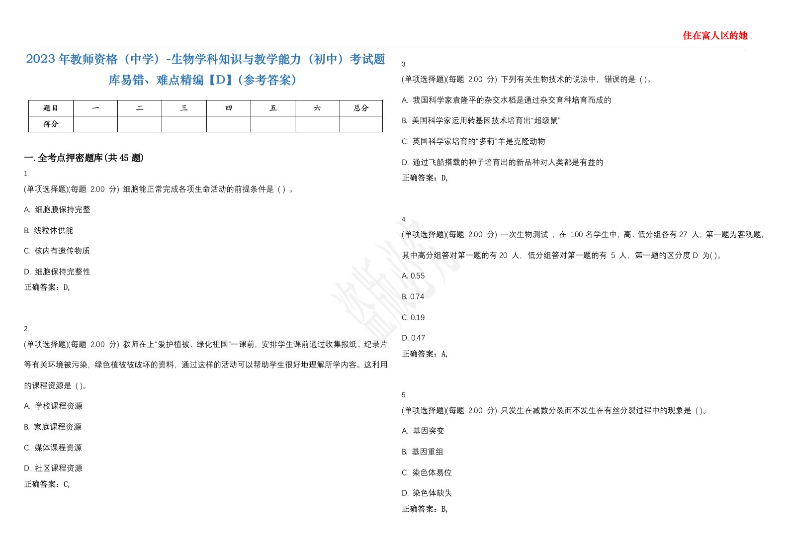 2023年教师资格（中学）-生物学科知识与教学能力（初中）考试题库易错、难点精编【D】（参考答案）试卷号；88