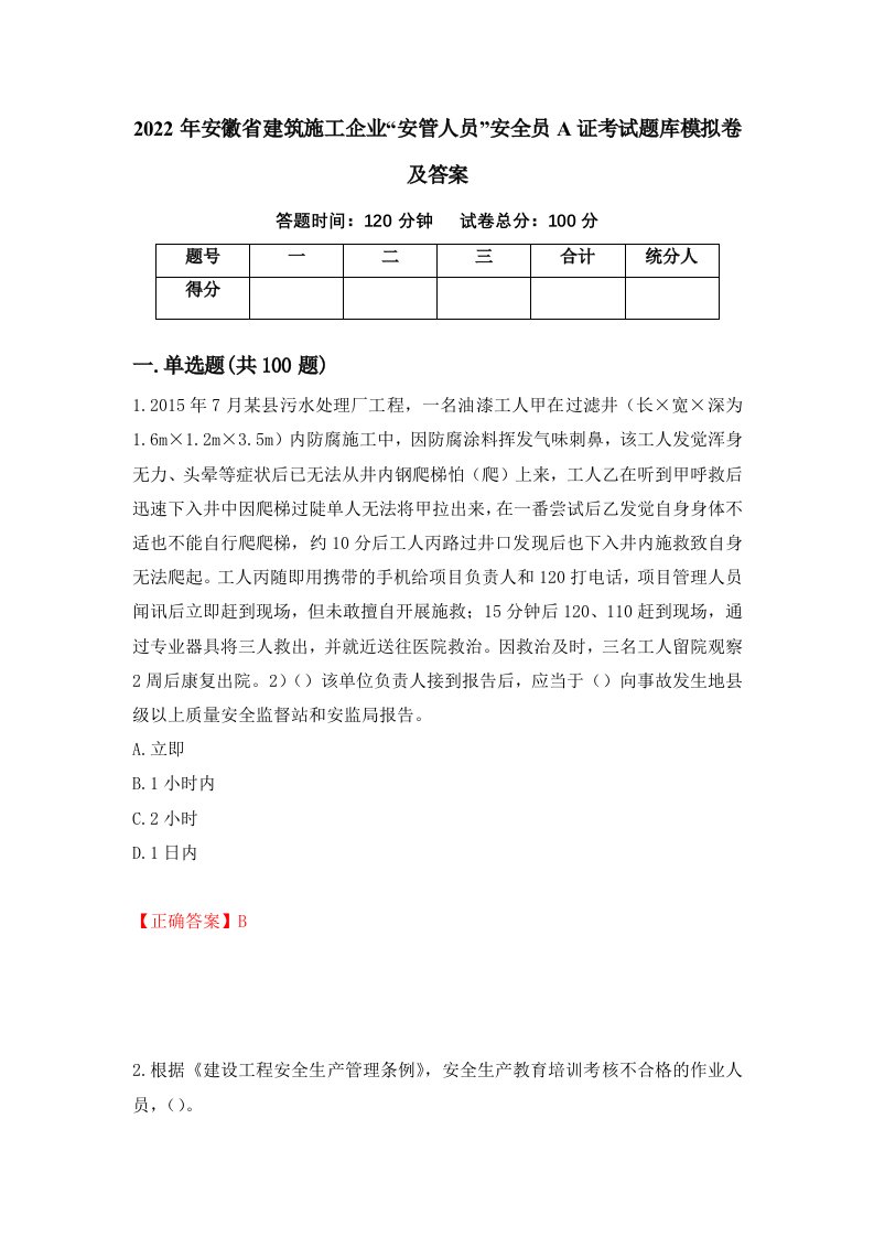 2022年安徽省建筑施工企业安管人员安全员A证考试题库模拟卷及答案6