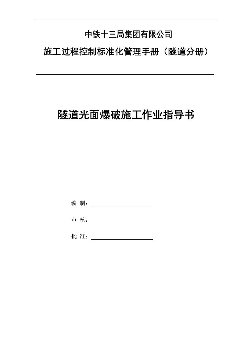 隧道光面爆破施工作业指导手册