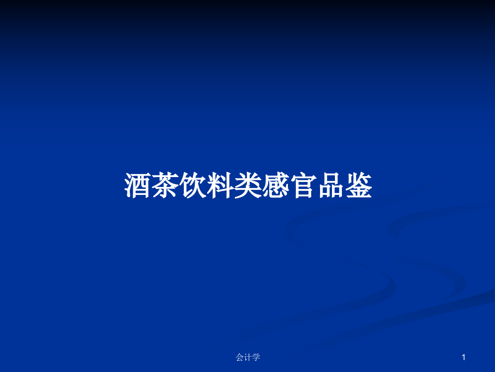 酒茶饮料类感官品鉴