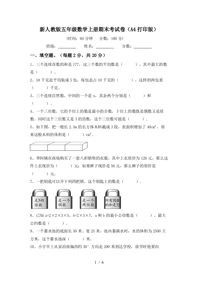 新人教版五年级数学上册期末考试卷(A4打印版)