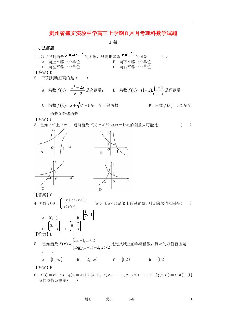 贵州省塞文实验中学高三数学上学期8月月考试题