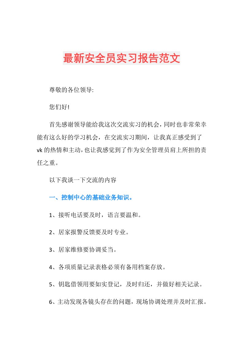 最新安全员实习报告范文