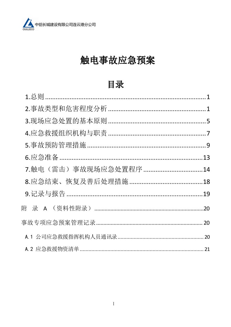 触电(雷击)事故应急预案