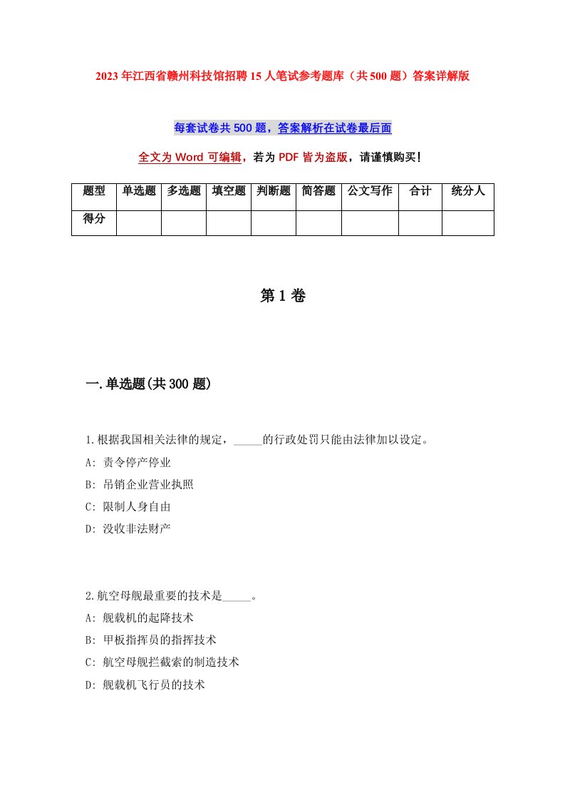 2023年江西省赣州科技馆招聘15人笔试参考题库共500题答案详解版