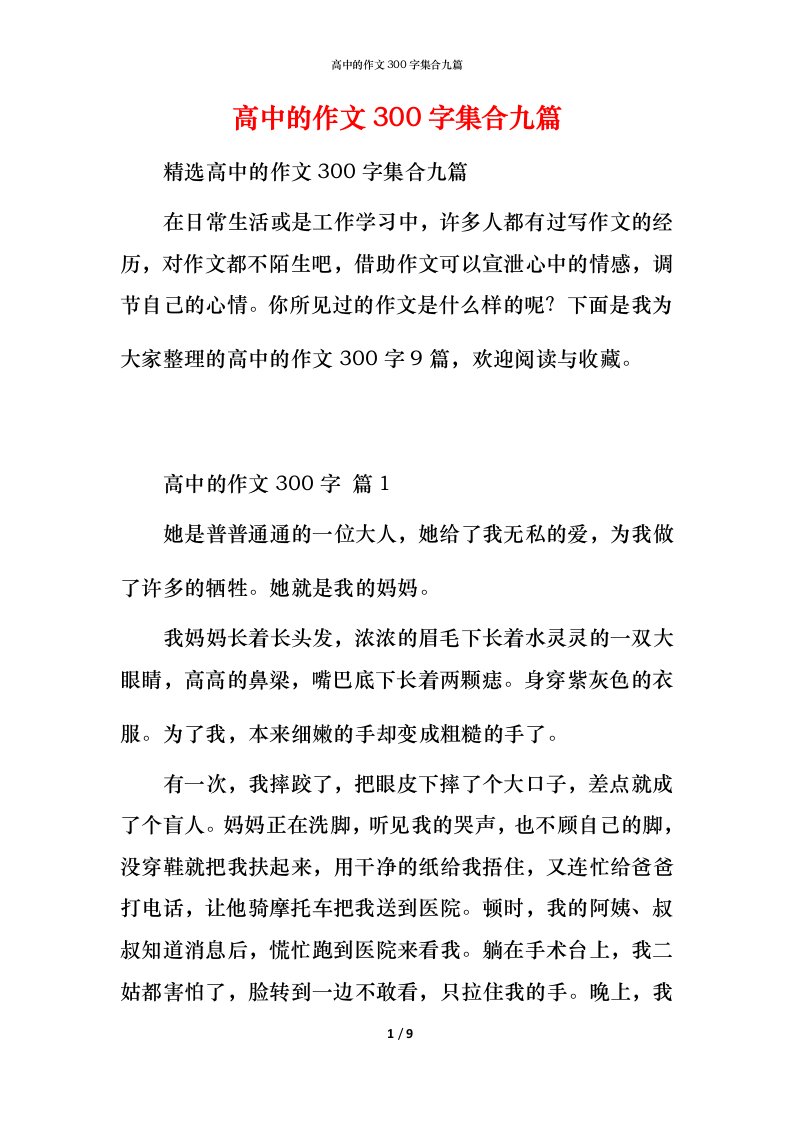 高中的作文300字集合九篇