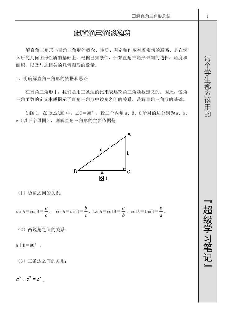 【小学中学教育精选】解直角三角形总结