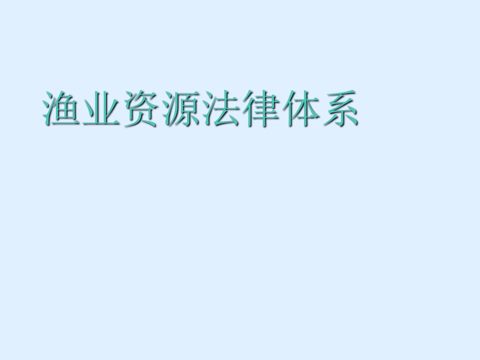 渔业资源相关法律法规