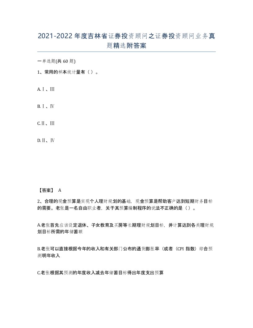 2021-2022年度吉林省证券投资顾问之证券投资顾问业务真题附答案