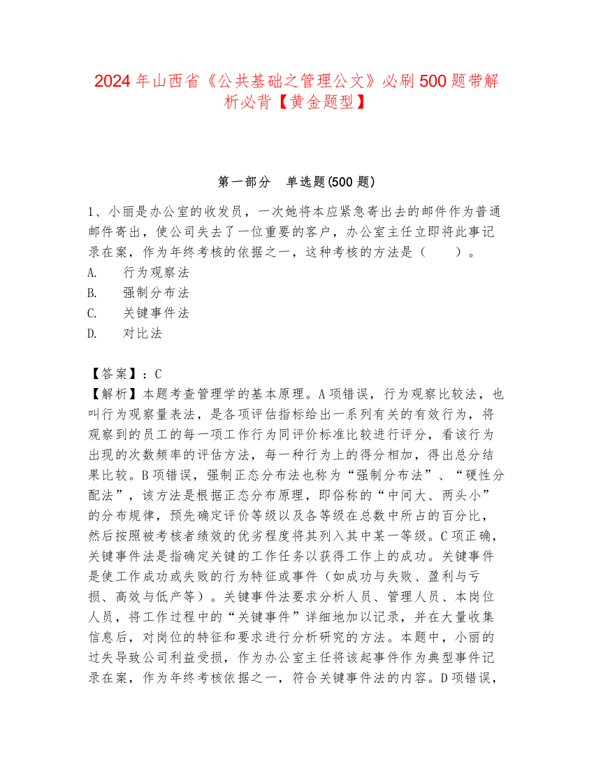 2024年山西省《公共基础之管理公文》必刷500题带解析必背【黄金题型】