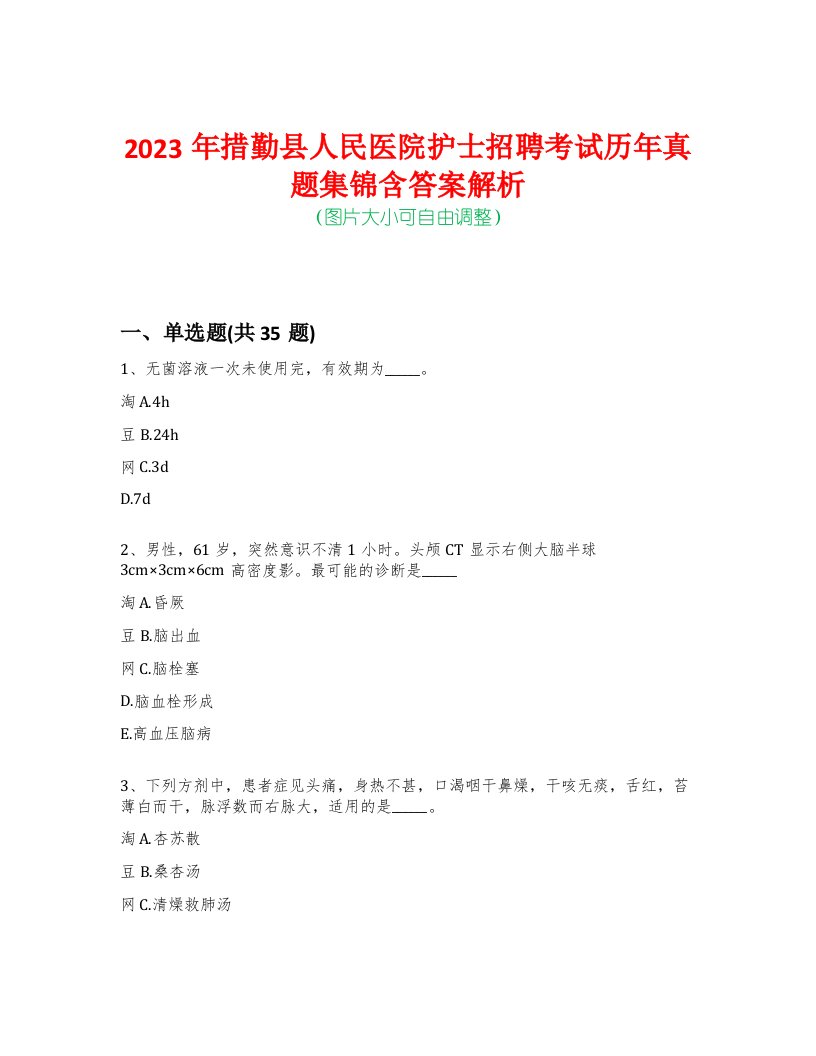 2023年措勤县人民医院护士招聘考试历年真题集锦含答案解析-0