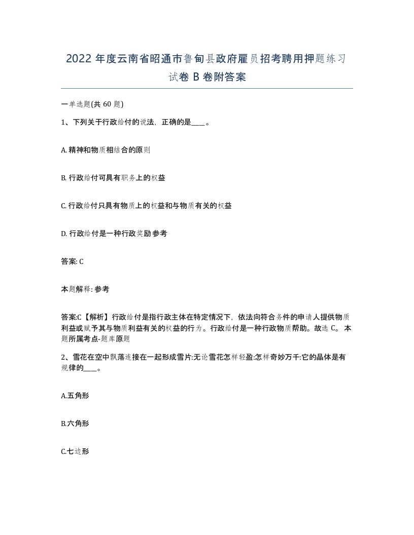 2022年度云南省昭通市鲁甸县政府雇员招考聘用押题练习试卷B卷附答案