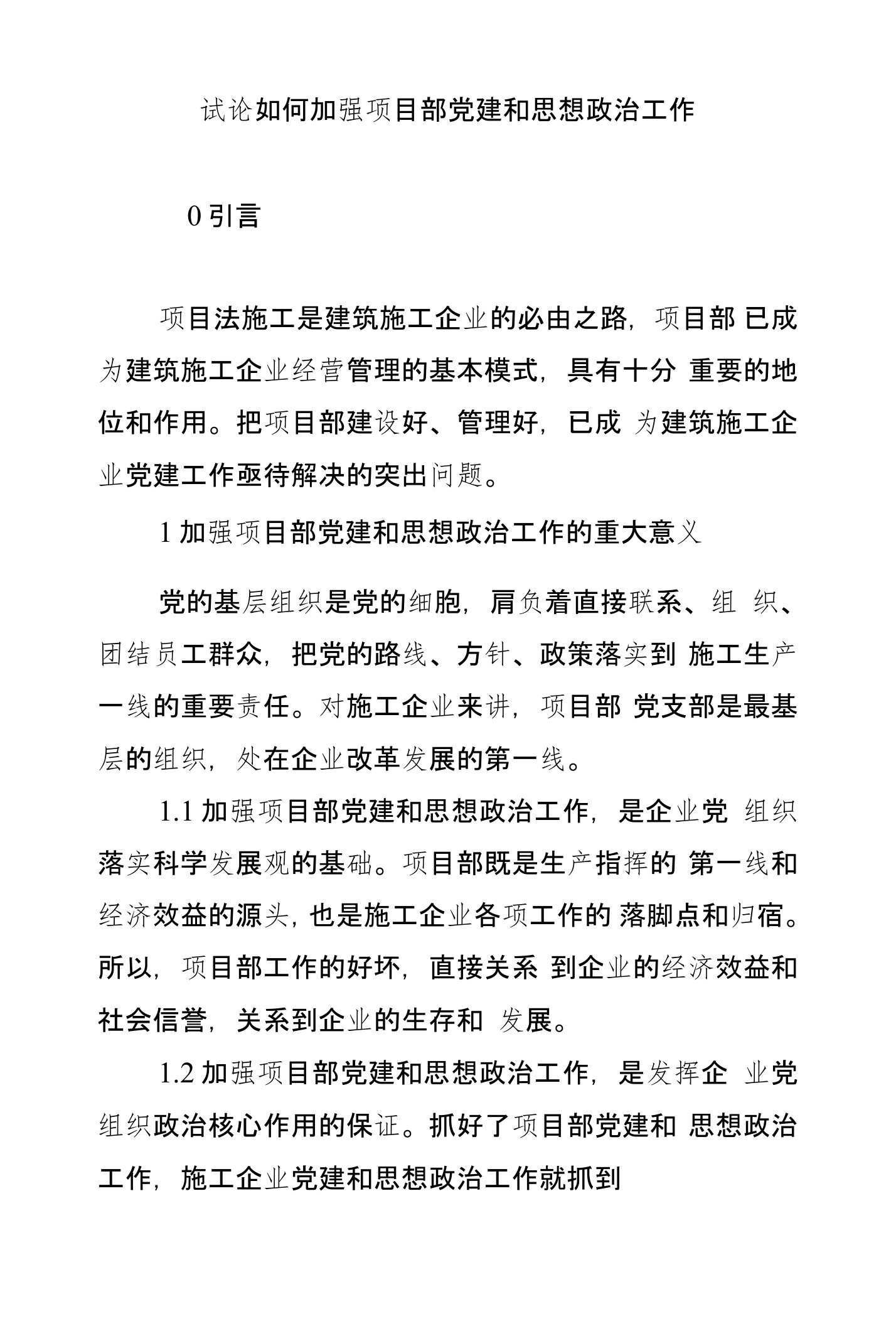 试论如何加强项目部党建和思想政治工作