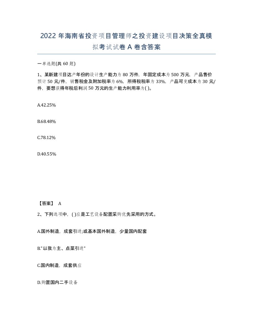 2022年海南省投资项目管理师之投资建设项目决策全真模拟考试试卷A卷含答案