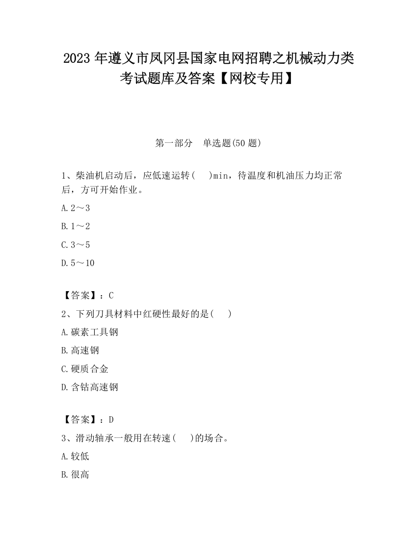 2023年遵义市凤冈县国家电网招聘之机械动力类考试题库及答案【网校专用】