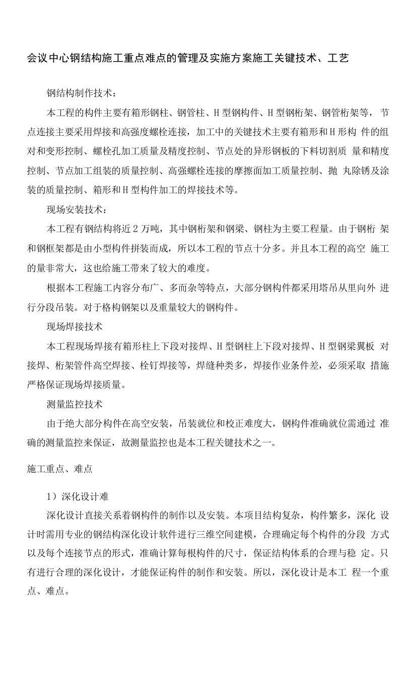 会议中心钢结构施工重点难点的管理及实施方案