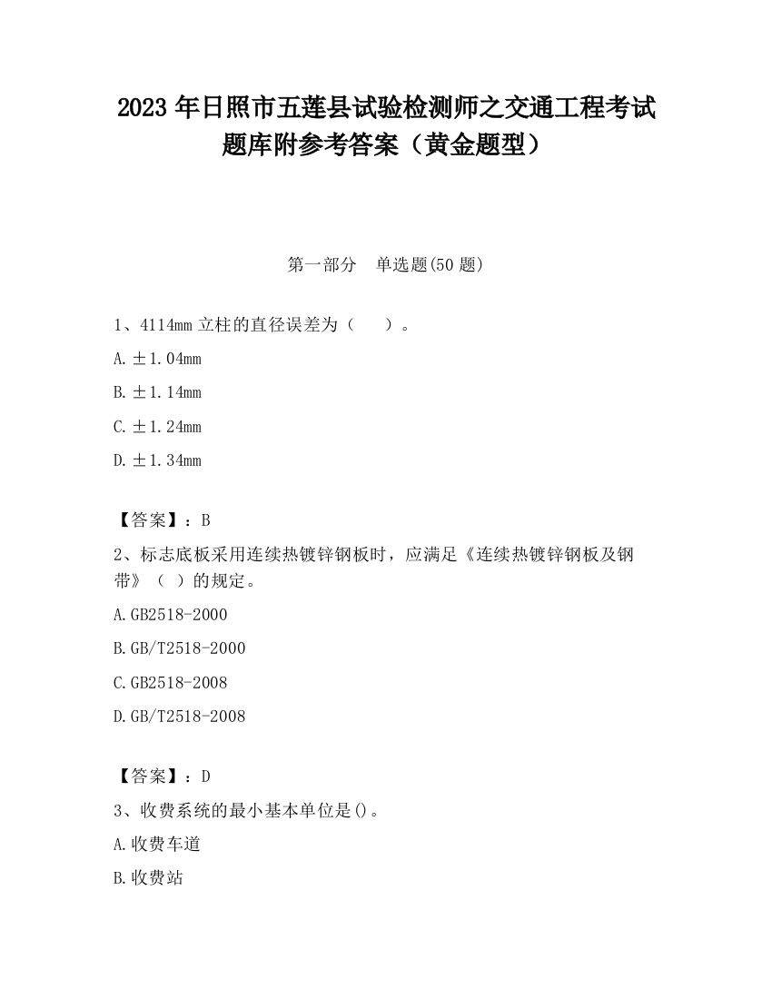 2023年日照市五莲县试验检测师之交通工程考试题库附参考答案（黄金题型）