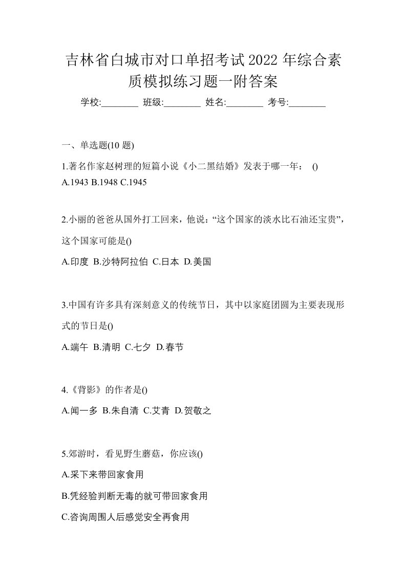 吉林省白城市对口单招考试2022年综合素质模拟练习题一附答案