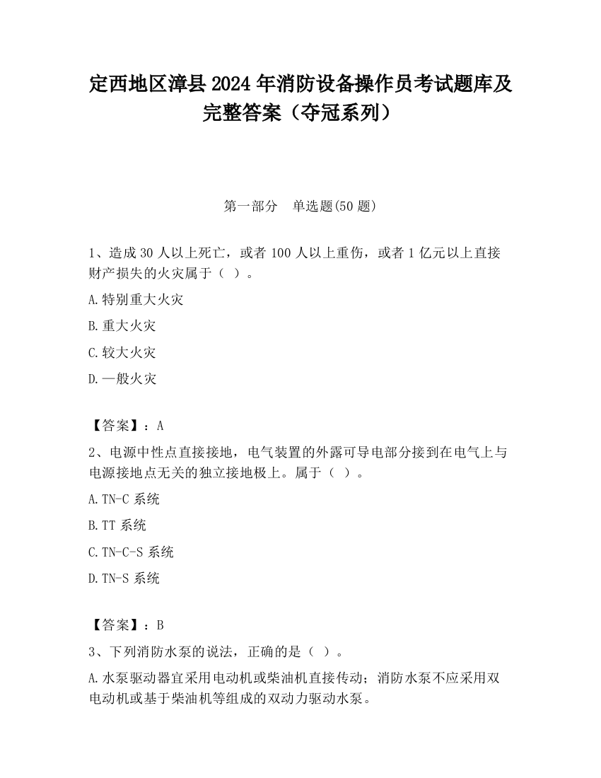 定西地区漳县2024年消防设备操作员考试题库及完整答案（夺冠系列）