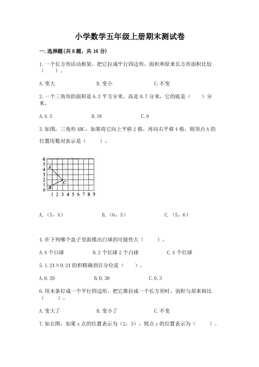 小学数学五年级上册期末测试卷附参考答案（满分必刷）