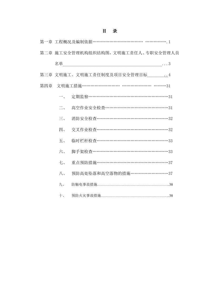 目标管理-施工单位安全生产、文明施工责任制度及项目安全管理目标