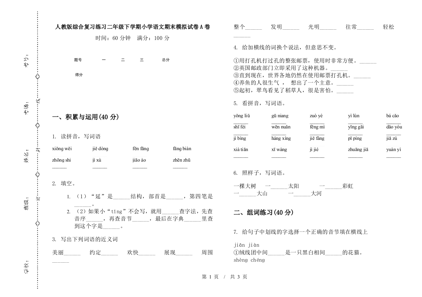 人教版综合复习练习二年级下学期小学语文期末模拟试卷A卷