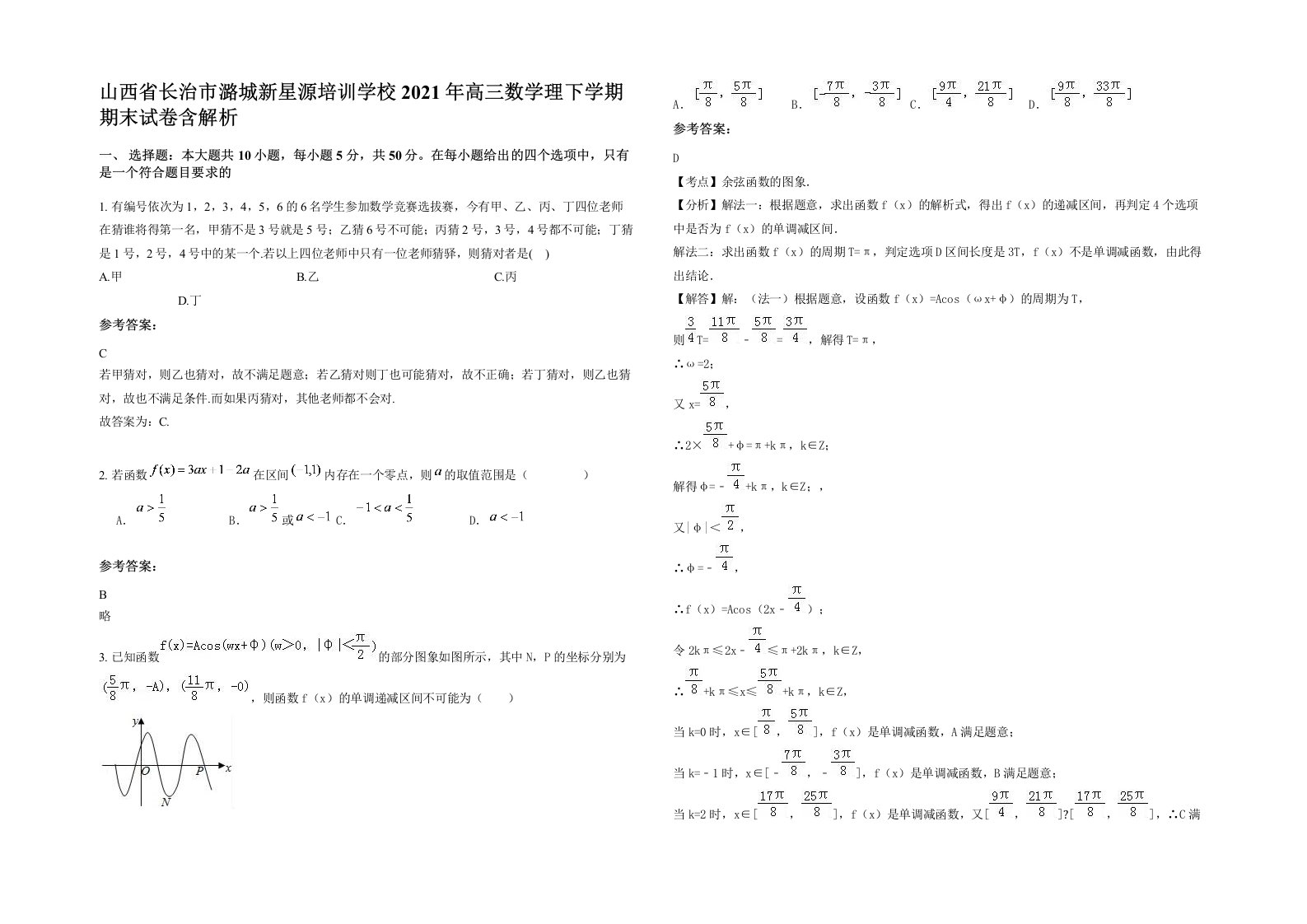 山西省长治市潞城新星源培训学校2021年高三数学理下学期期末试卷含解析