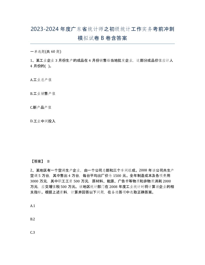 2023-2024年度广东省统计师之初级统计工作实务考前冲刺模拟试卷B卷含答案