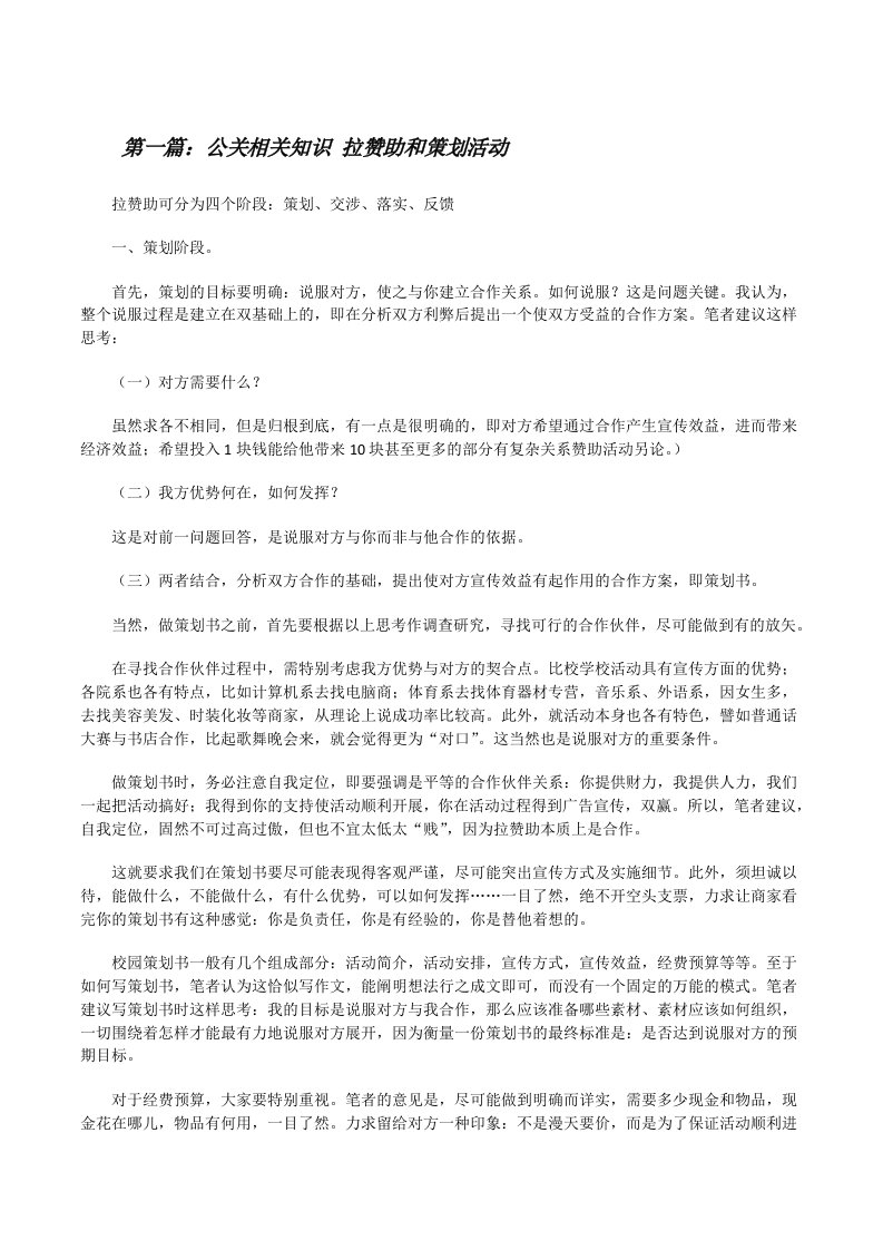 公关相关知识拉赞助和策划活动[修改版]