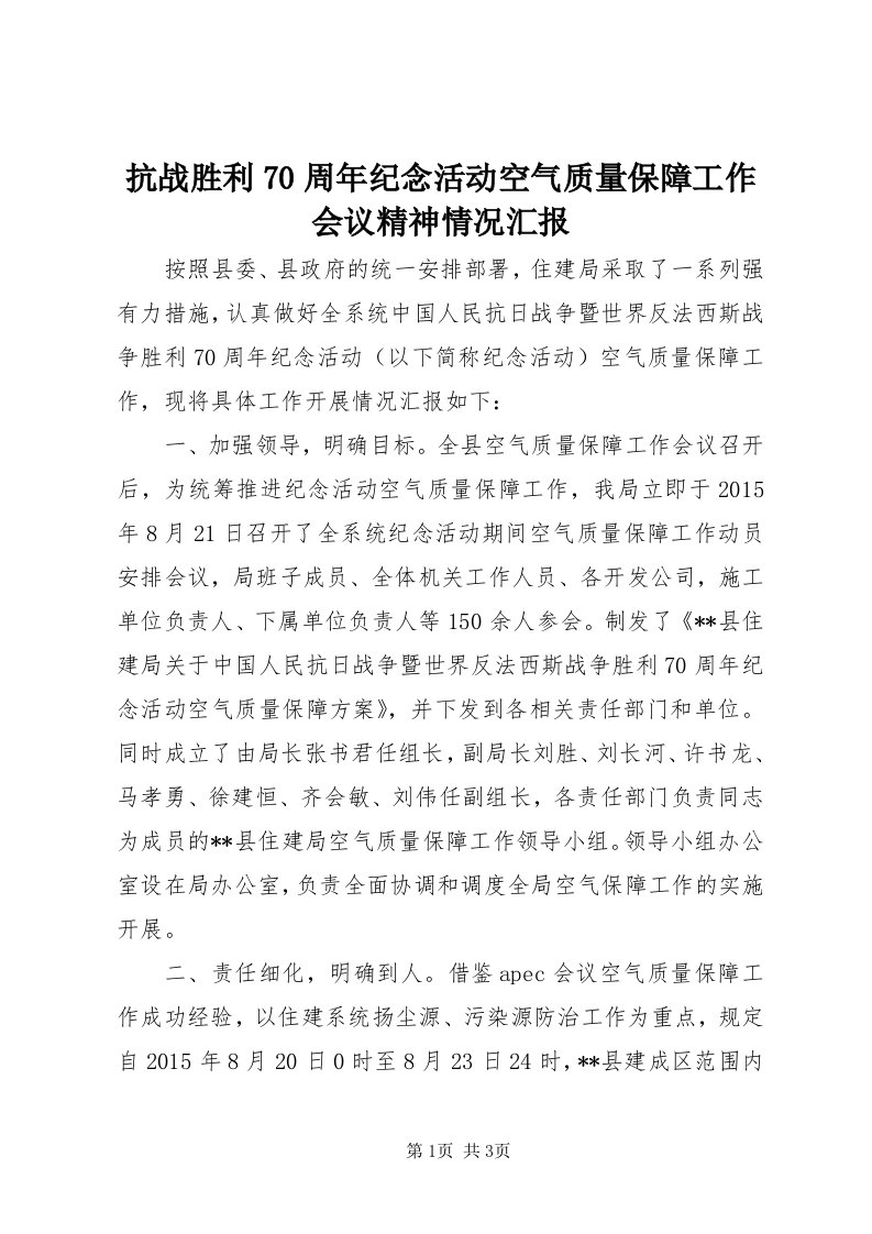 4抗战胜利70周年纪念活动空气质量保障工作会议精神情况汇报