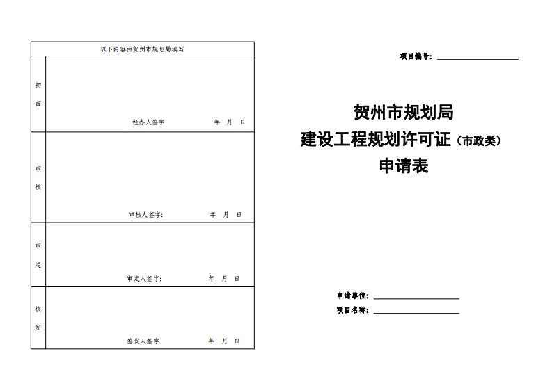 贺州区域规划局建设工程规划许可证（区域政类）