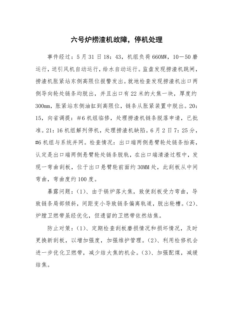 事故案例_案例分析_六号炉捞渣机故障，停机处理